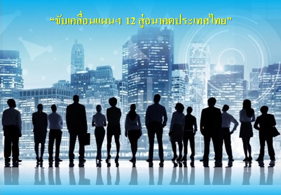 Plan 12 to the feture