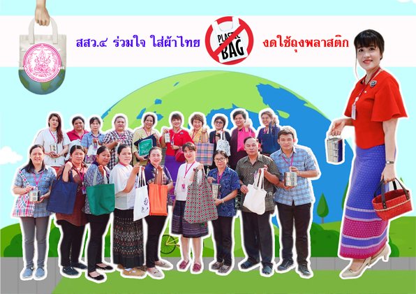 รปรณรงคใชถงผา